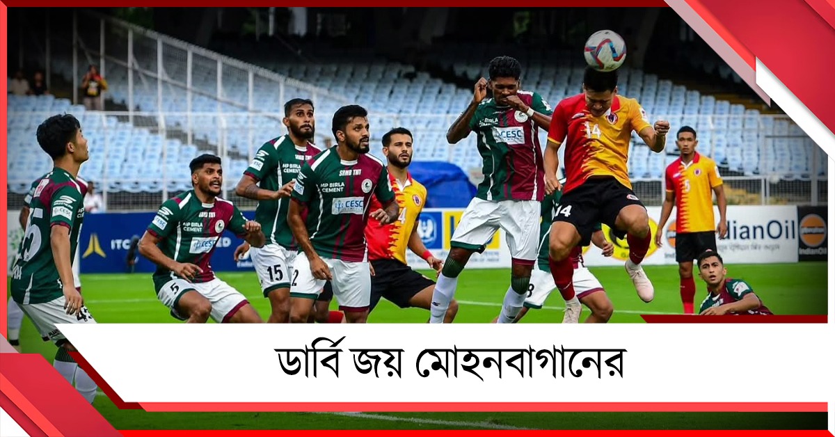 Durand Cup: প্রথমবার ডার্বি হারলেন হাবাস, জয় দিয়েই যাত্রা শুরু বাগানের