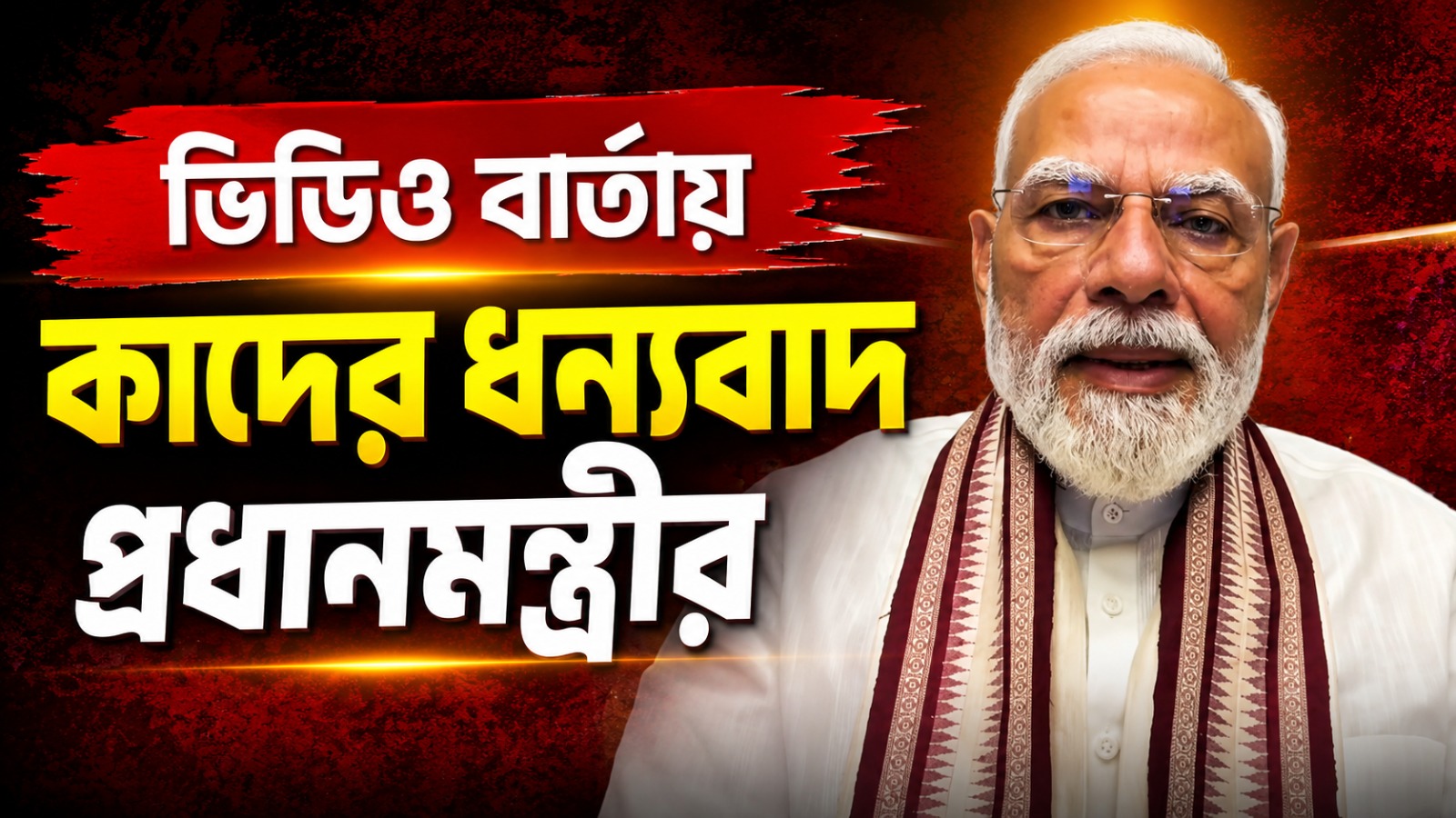 Thank you Friends: ভিডিও বার্তায় কাদের ধন্যবাদ প্রধানমন্ত্রীর
