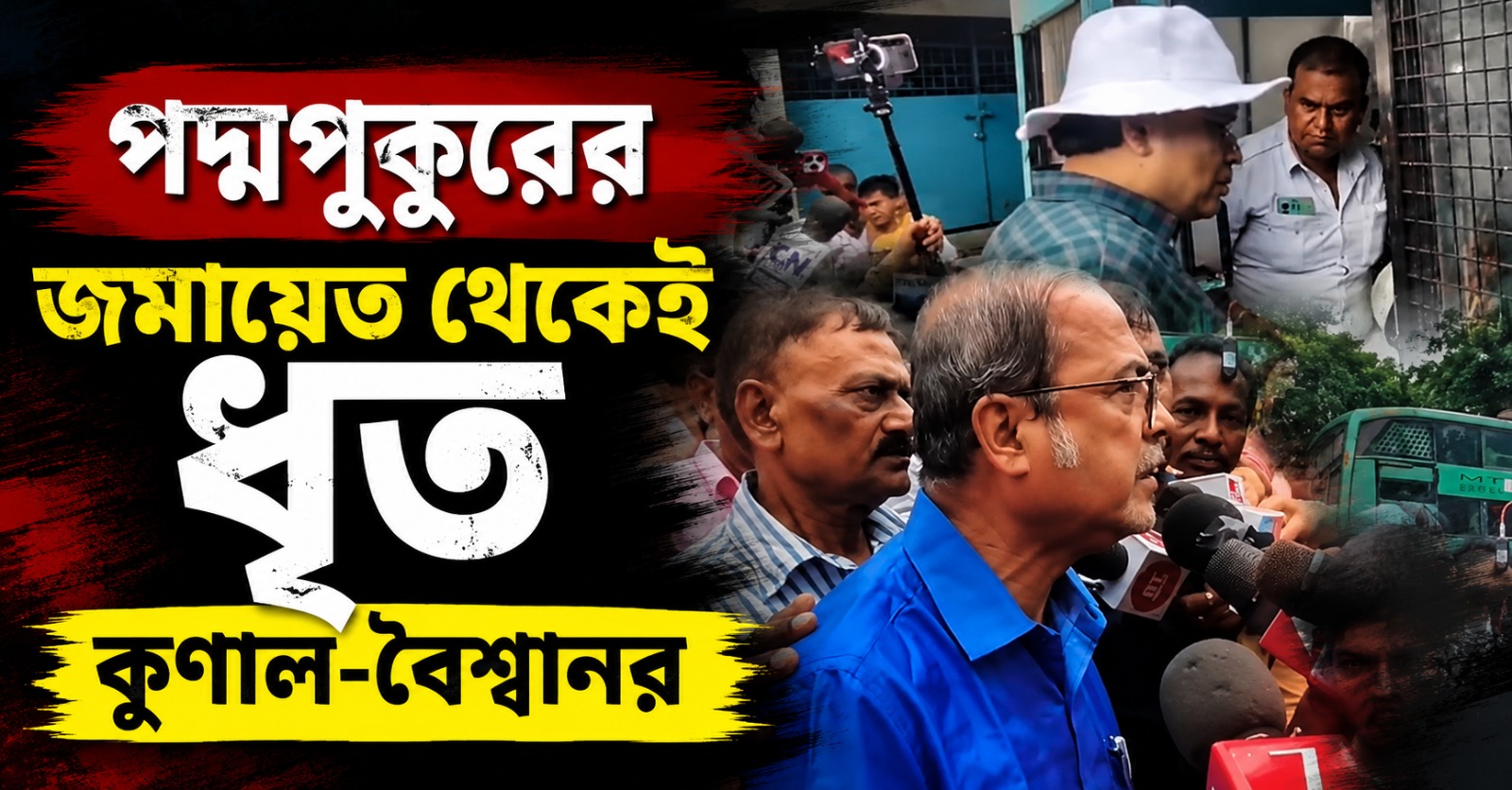 পদ্মপুকুরের জমায়েত থেকেই ধৃত কুণাল-বৈশ্বানর, লালবাজারে হাজির দোলা-ডেরেকরা