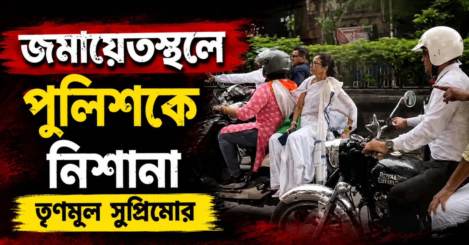 মিছিলের অনুমতি বাতিল হাই কোর্টের! জমায়েতস্থলে পৌঁছে পুলিশকে নিশানা তৃণমূল সুপ্রিমোর