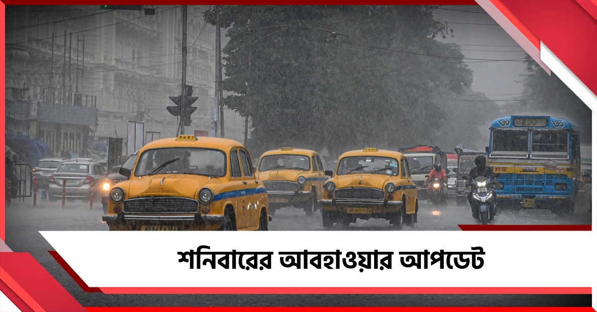 সপ্তাহ শেষে কিছুটা স্বস্তি কলকাতায়! কেমন থাকবে উত্তর ও দক্ষিণবঙ্গের আবহাওয়া?