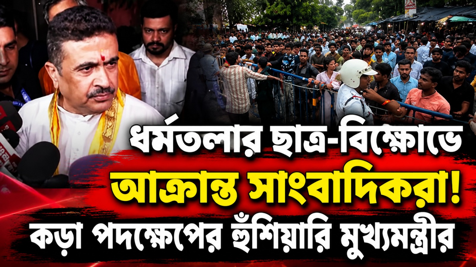 ধর্মতলার ছাত্র-বিক্ষোভে আক্রান্ত সাংবাদিকরা! হামলাকারীদের বিরুদ্ধে কড়া পদক্ষেপের হুঁশিয়ারি মুখ্যমন্ত্রীর
