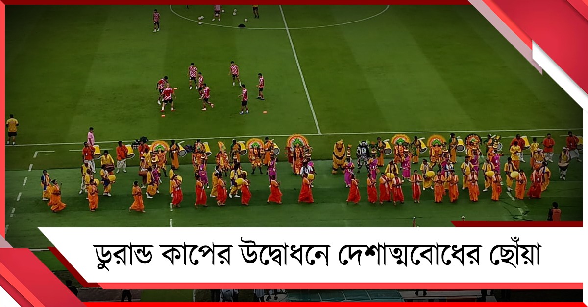 উত্তাপহীন ডার্বিতে মাঠে এলেন না কর্তারা, উদ্বোধনে দেশাত্ববোধের ছোঁয়া