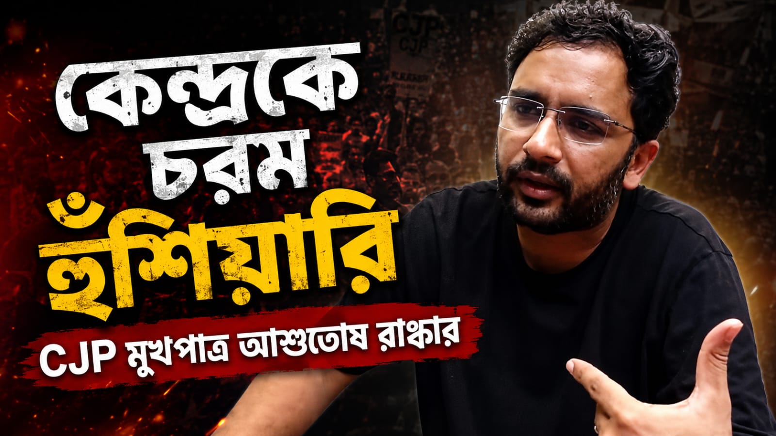 ইস্তফার দাবিতেই থেমে থাকবে না আন্দোলন! তৃতীয় বৈঠকের আগে অবস্থান স্পষ্ট করল CJP