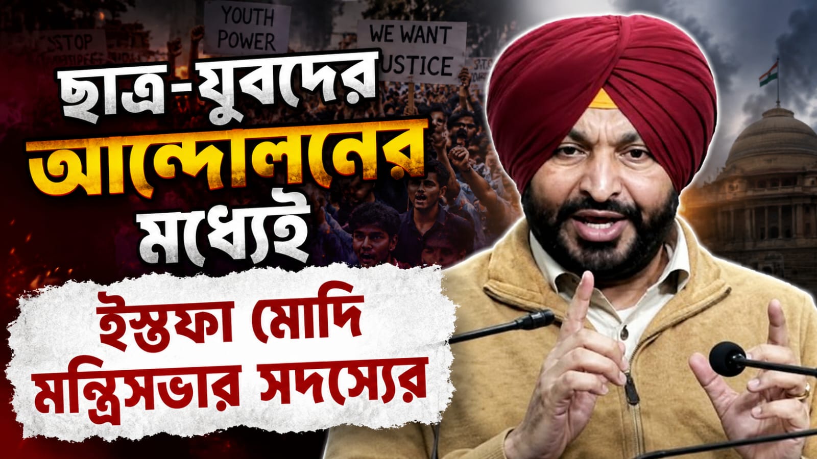 ছাত্র-যুবদের আন্দোলনের মধ্যেই ইস্তফা মোদি মন্ত্রিসভার সদস্যের, নেপথ্যে কোন সমীকরণ?