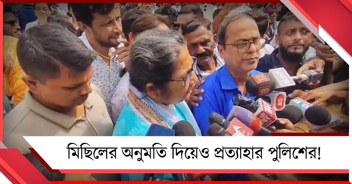মিছিলের অনুমতি দিয়েও প্রত্যাহার পুলিশের! আদালতের দ্বারস্থ TMCP