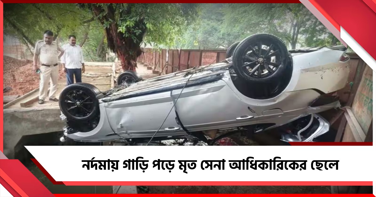 রাজধানীর রাস্তায় নর্দমায় গাড়ি পড়ে মৃত সেনা আধিকারিকের ছেলে, আহত বান্ধবী