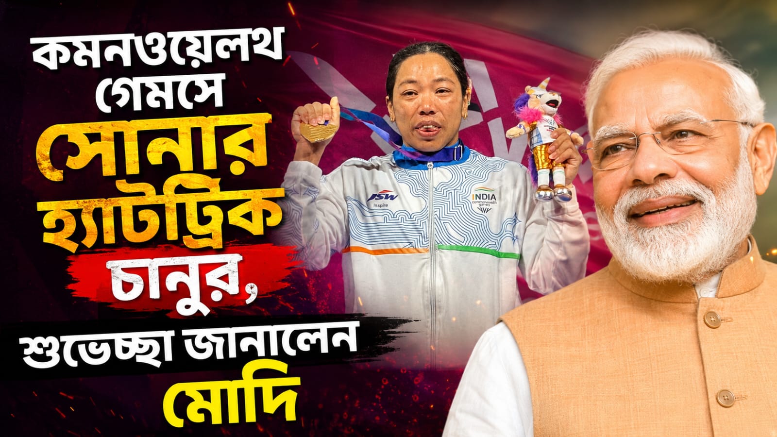 কমনওয়েলথ গেমসে সোনার হ্যাটট্রিক চানুর, শুভেচ্ছা জানালেন মোদি