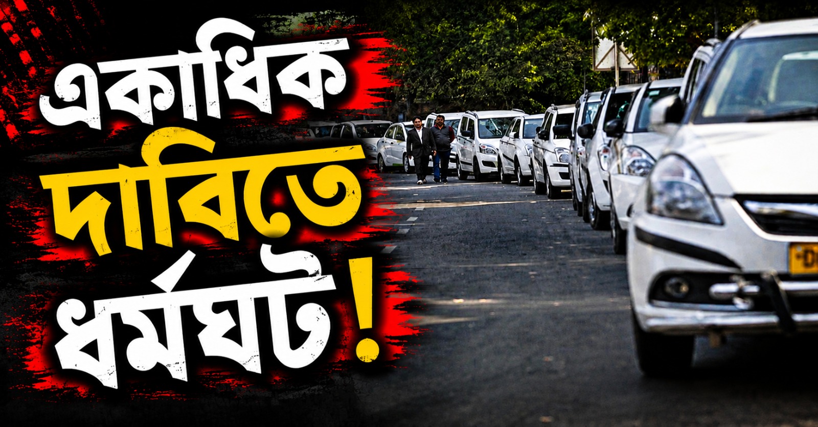 একাধিক দাবিতে ধর্মঘট! সোমবার মিলবেই না অ্যাপ-ক্যাব