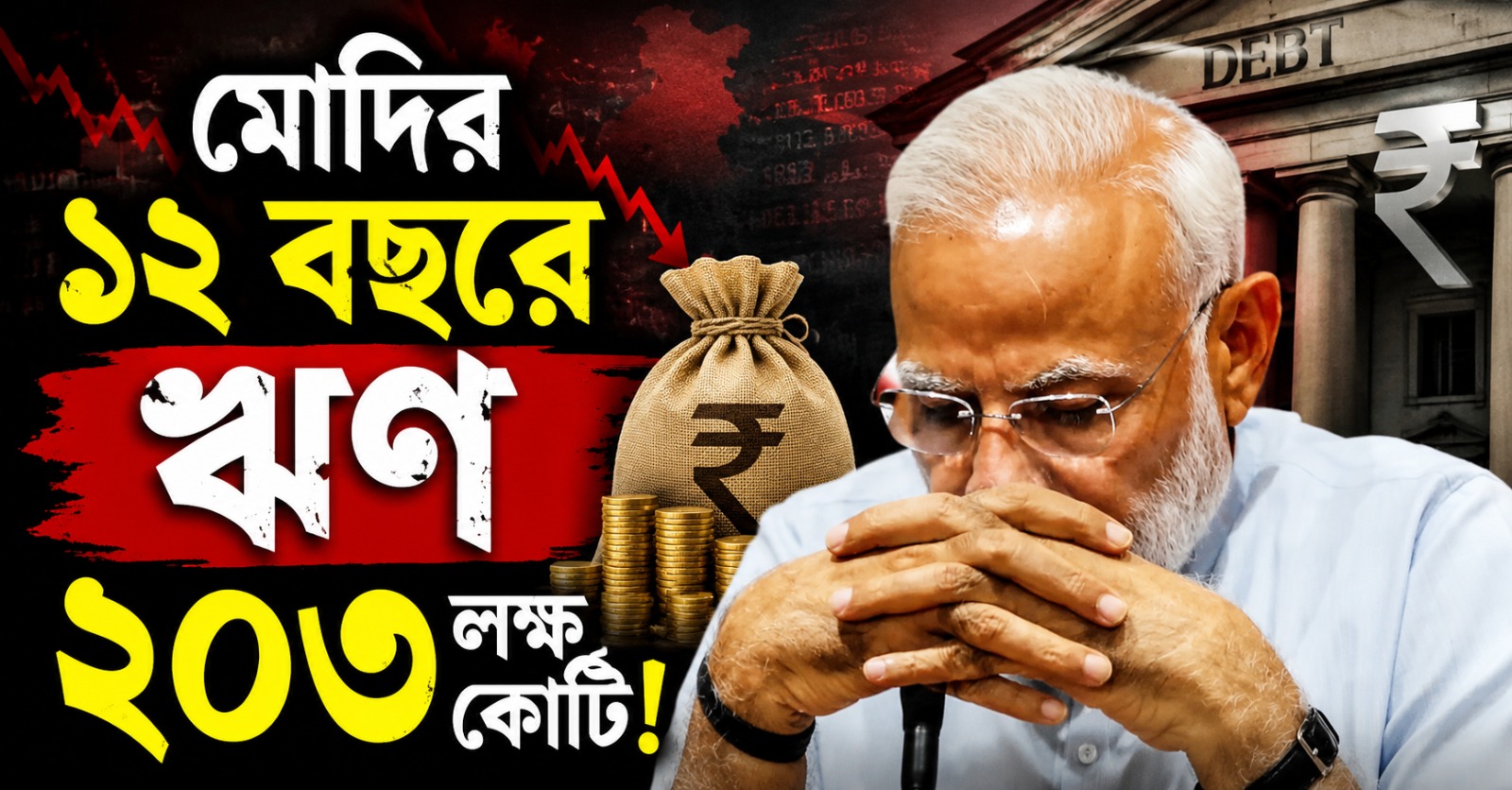 মোদির ১২ বছরে ঋণ বেড়ে ২০১ লক্ষ কোটি, তথ্য ফাঁস সংসদে