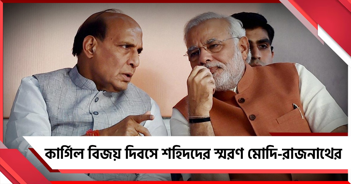 মন কি বাতে কার্গিলের শহিদদের স্মরণ মোদির, পাকিস্তানকে কড়া বার্তা রাজনাথের