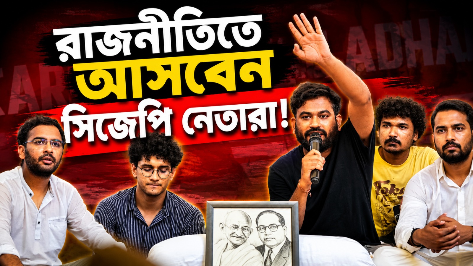 নিট আন্দোলন থেকে সরাসরি রাজনীতির আঙিনায়! সিজেপি নেতারা দিলেন বড় ইঙ্গিত