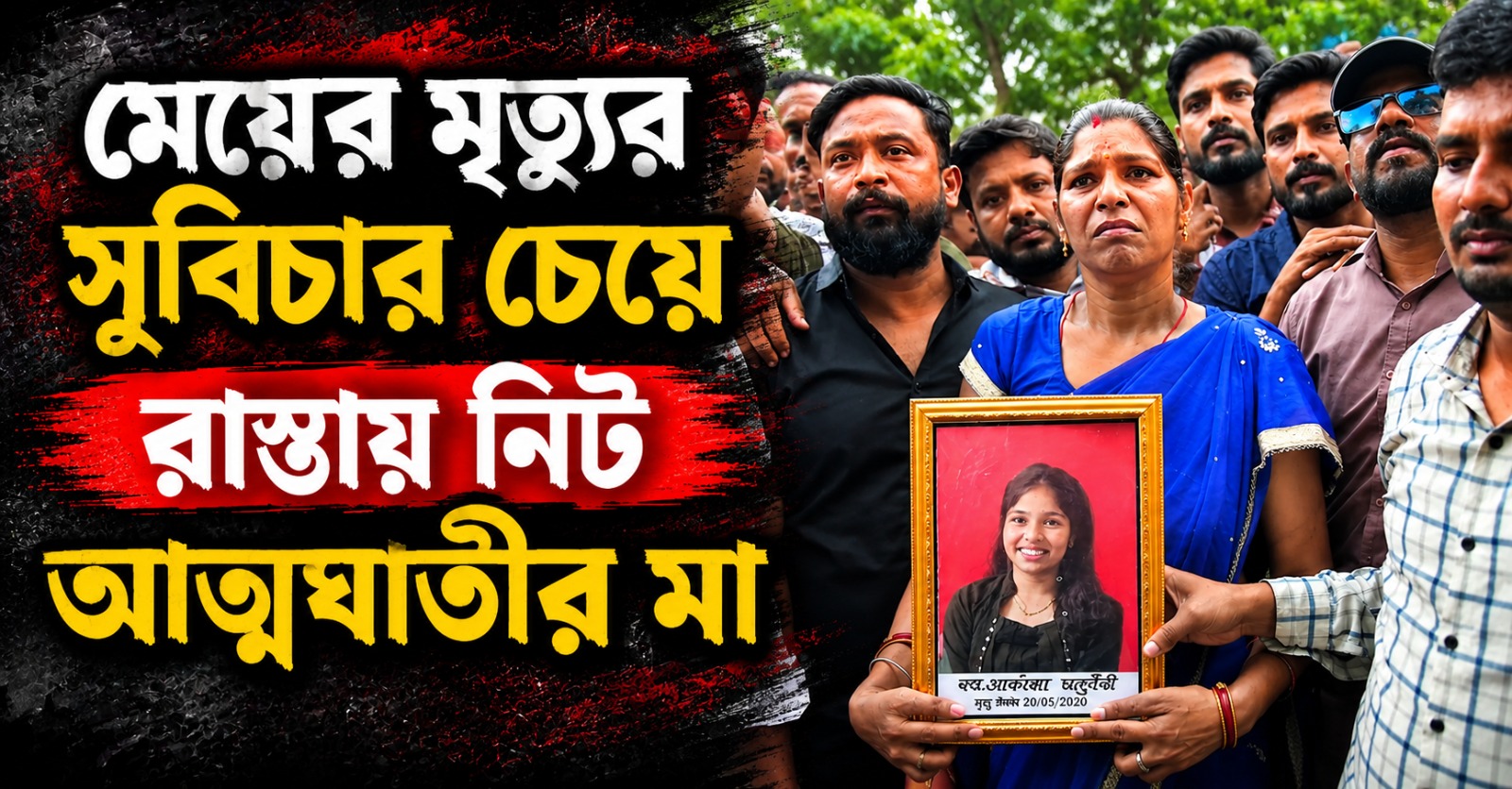 মেয়ের মৃত্যুর সুবিচার চেয়ে রাস্তায় নিট আত্মঘাতীর মা