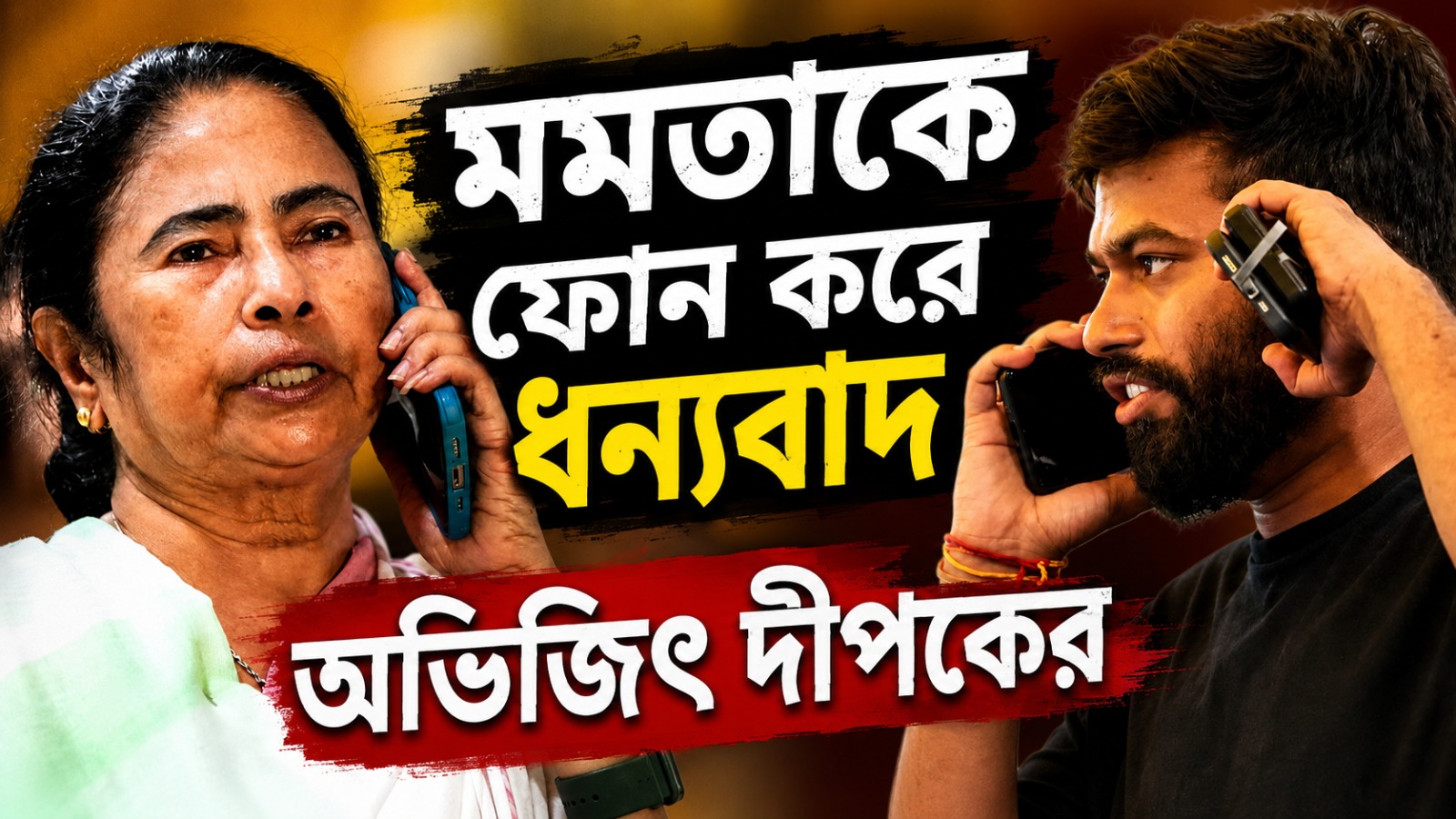 মমতাকে ফোন করে ধন্যবাদ জানালেন CJP প্রধান, আপাতত দিল্লি সফর বাতিল তৃণমূল সুপ্রিমোর
