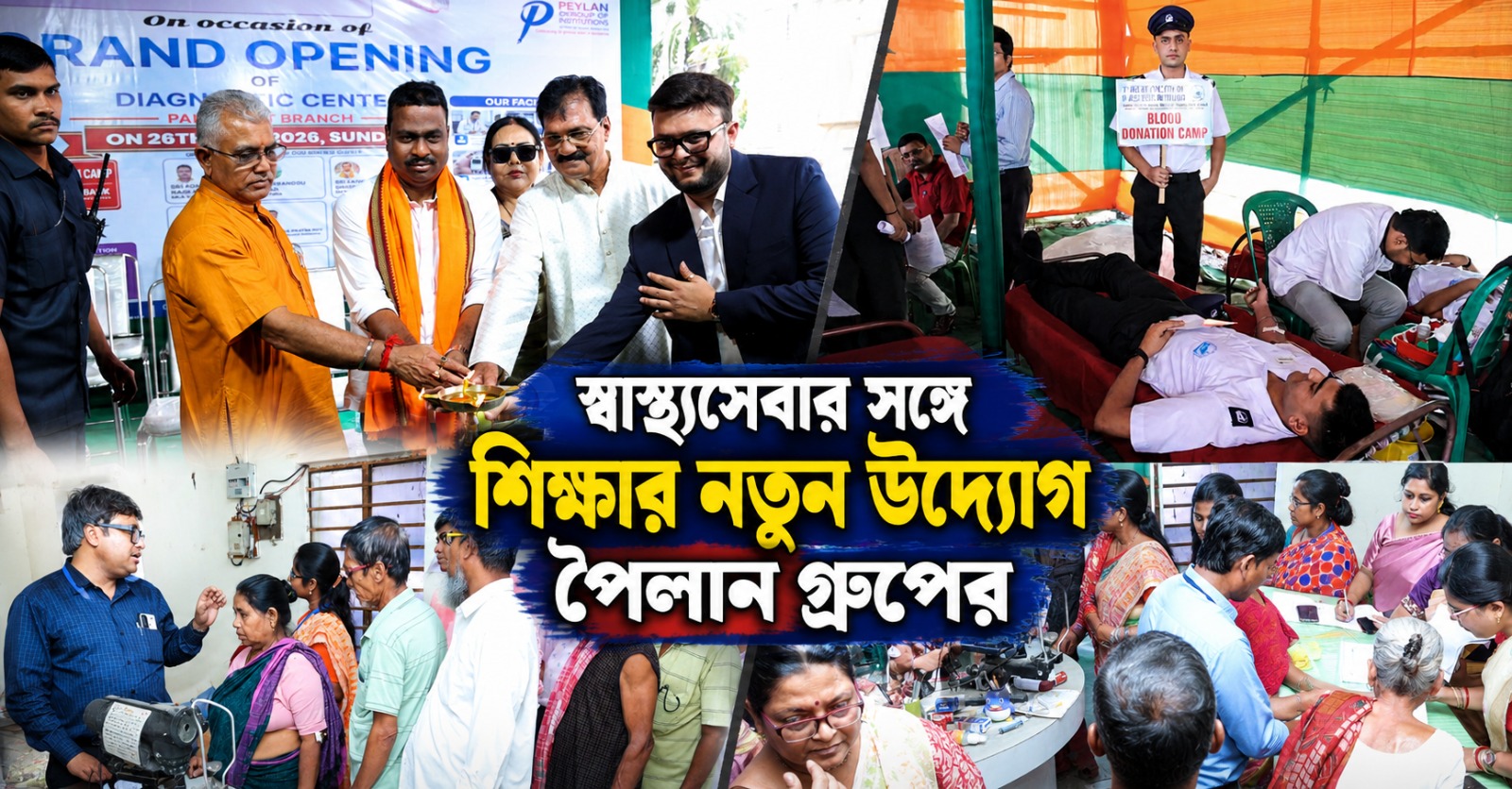 পৈলান হাটে ডায়াগনস্টিক কেন্দ্রের উদ্বোধন, স্বাস্থ্যসেবার সঙ্গে শিক্ষার নতুন উদ্যোগ পৈলান গ্রুপের