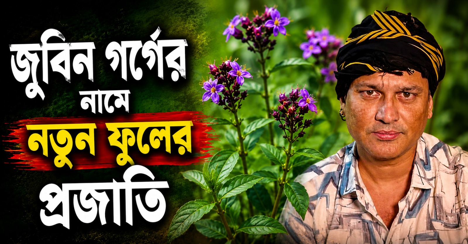 নতুন প্রজাতির ফুলের নাম জুবিন গর্গের নামে! গায়কের অসামান্য অবদানের স্বীকৃতি