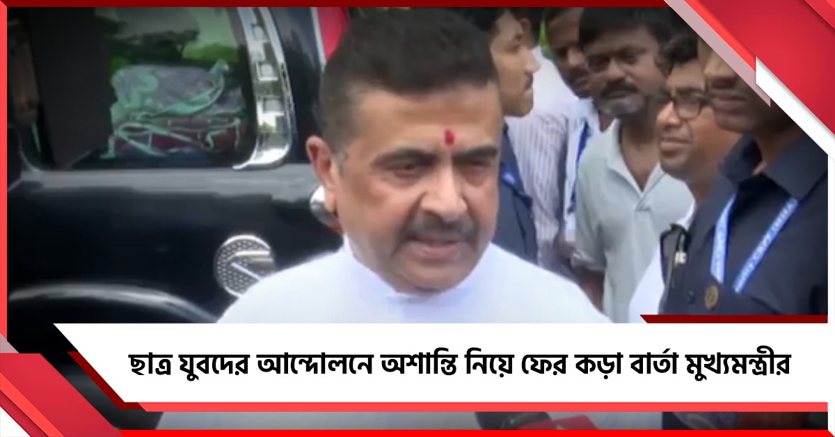 বাড়ছে গ্রেফাতরির সংখ্যা, ছাত্র যুবদের আন্দোলনে অশান্তি নিয়ে ফের কড়া বার্তা মুখ্যমন্ত্রীর