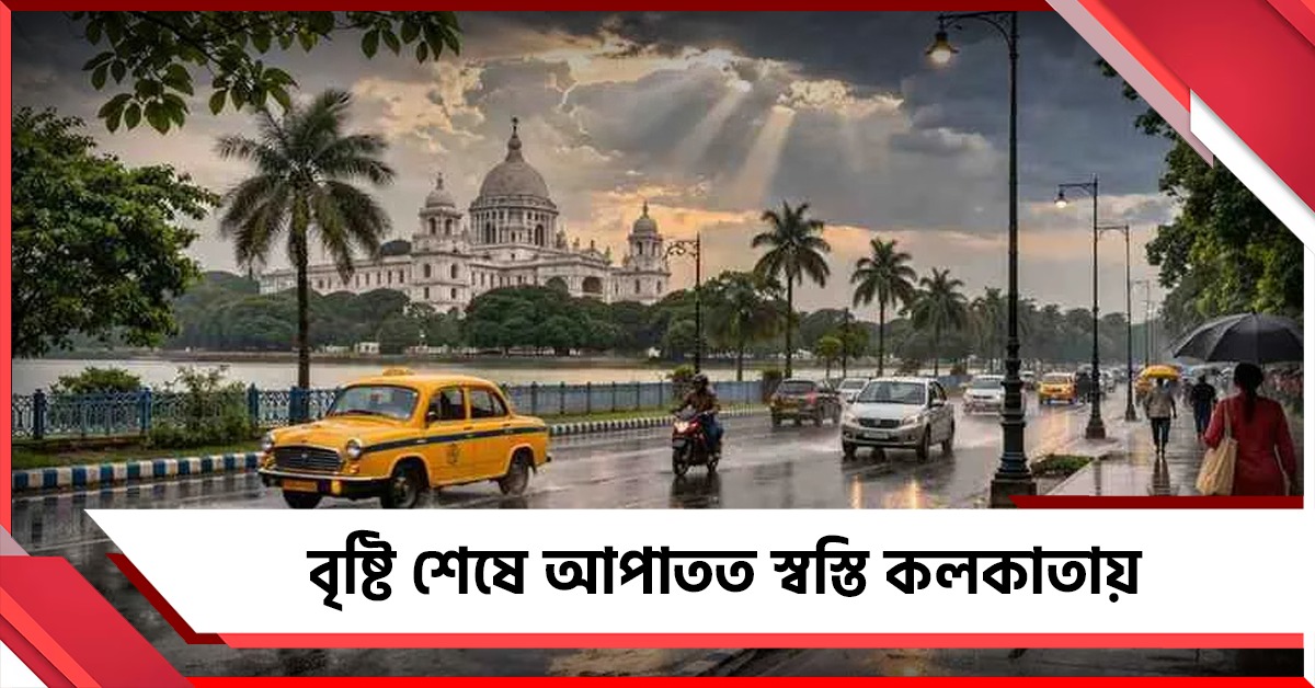 বৃষ্টি শেষে আপাতত স্বস্তি কলকাতায়, জেনে নিন রবিবারের আবহাওয়ার আপডেট