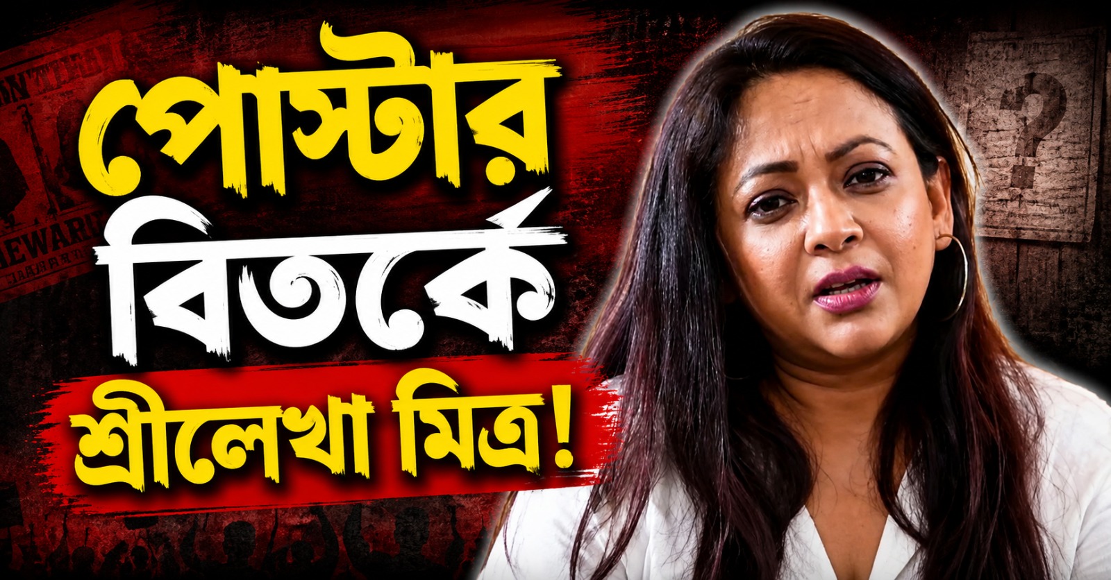 পোস্টার বিতর্কে শ্রীলেখা মিত্র, গ্রেফতারের দাবিতে বিজেপি