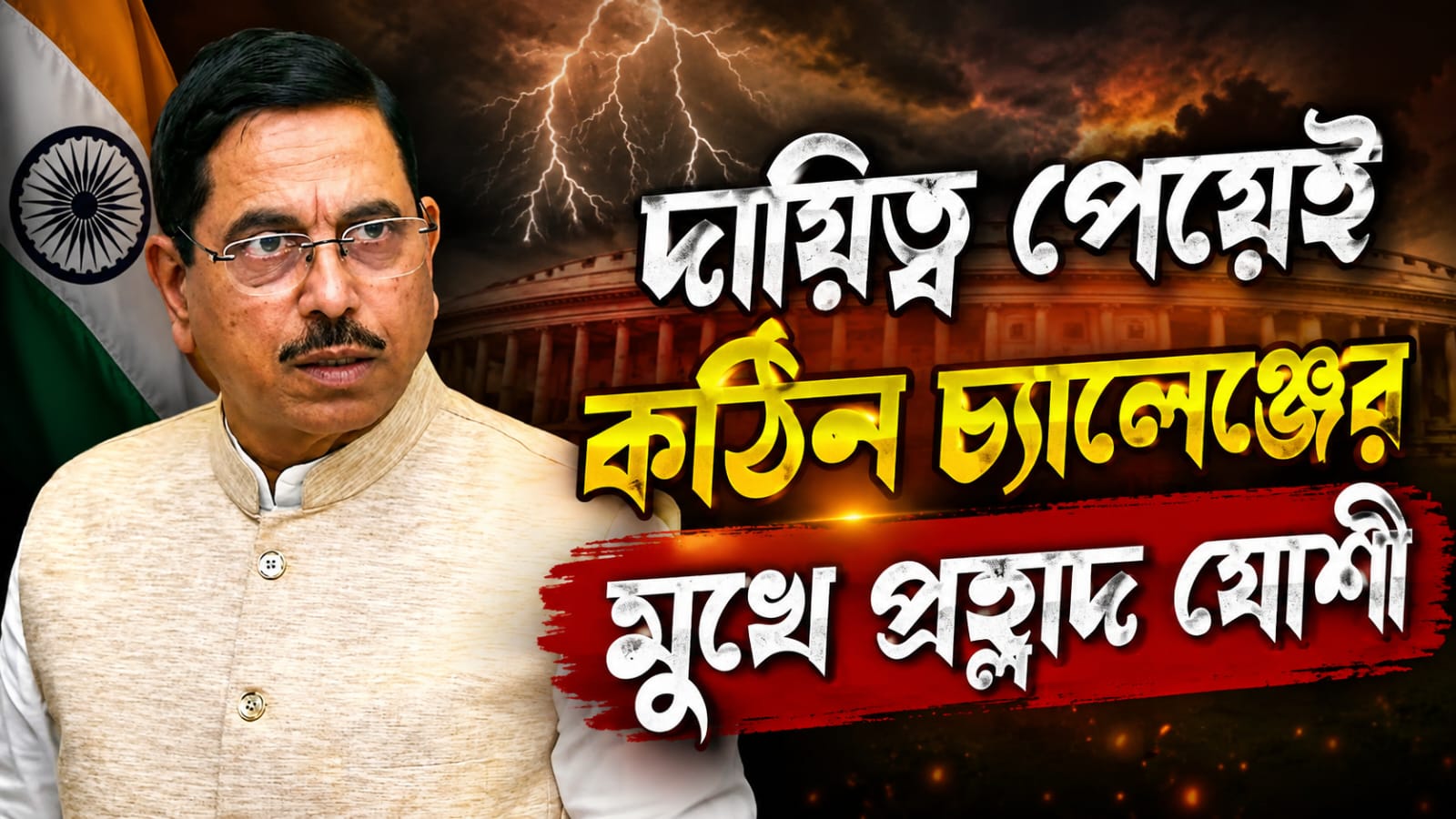 সামনে কঠিন চ্যালেঞ্জ, শিক্ষা মন্ত্রকের দায়িত্ব পেয়ে কী বললেন প্রহ্লাদ যোশী?