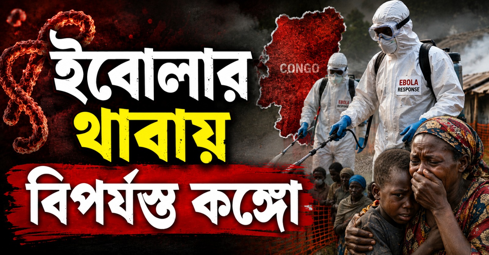 ইবোলার থাবায় বিপর্যস্ত কঙ্গো, দ্রুত ছড়াচ্ছে বিরল 'বুনদিবুগিও' ভ্যারিয়েন্ট