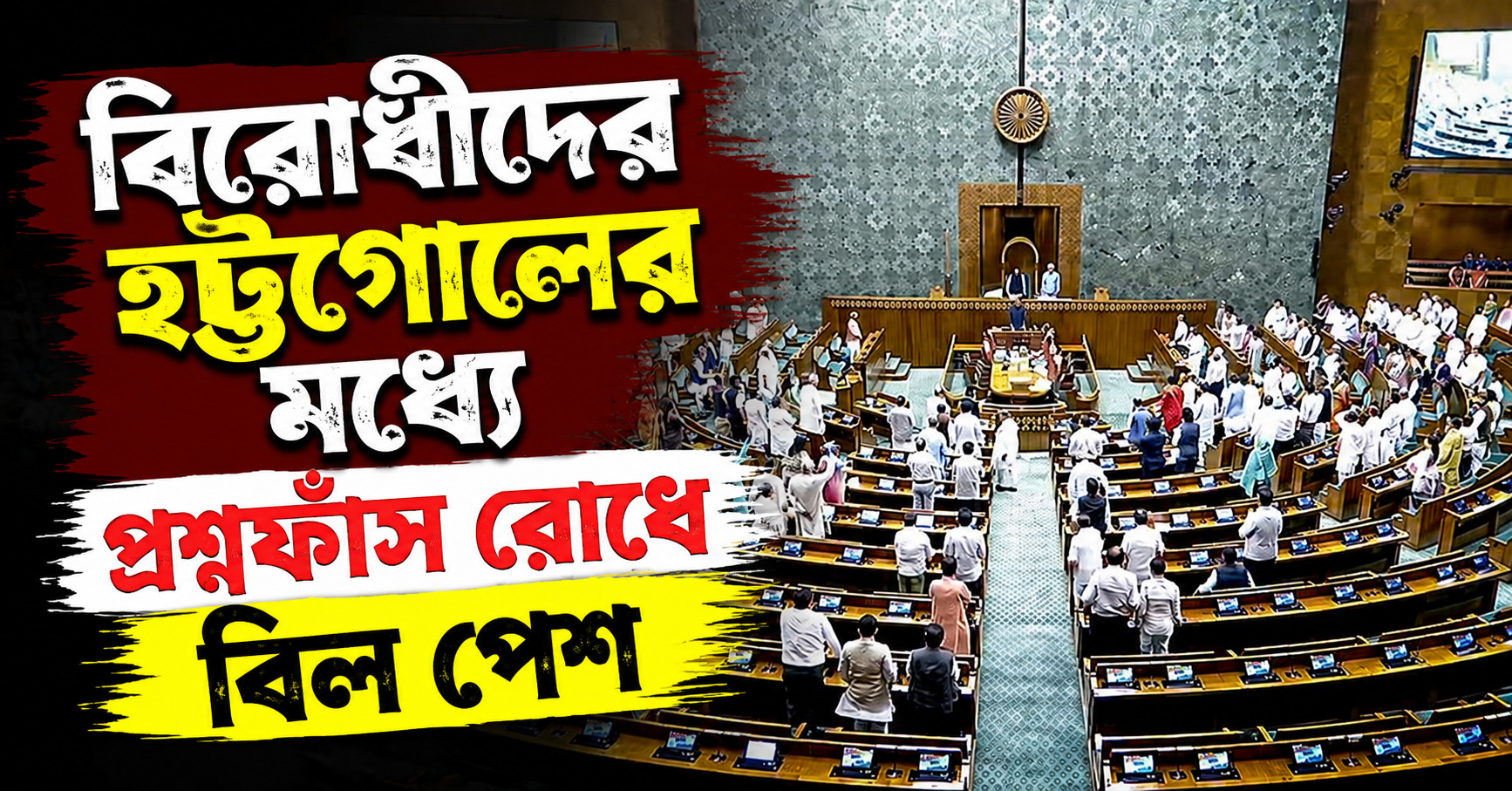 প্রশ্নফাঁস রোধে বিল পেশ লোকসভায়, বিরোধীদের হট্টগোলে উত্তপ্ত সংসদ