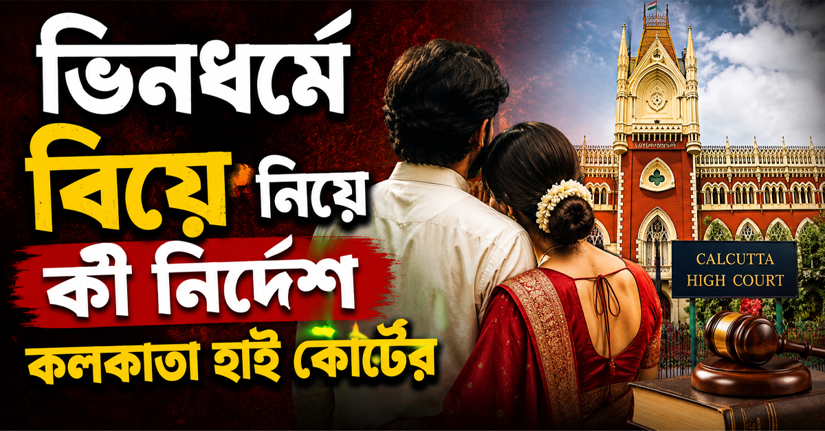 ভিনধর্মে বিয়েতে বাধা! কী নির্দেশ কলকাতা হাই কোর্টের