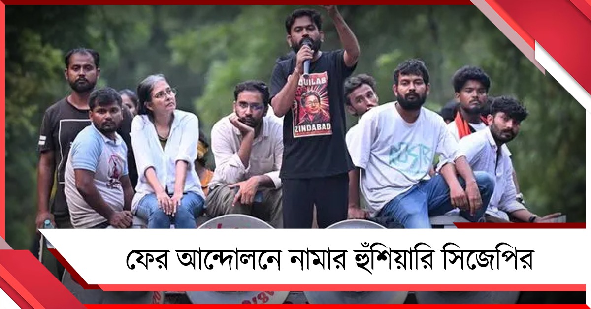 চুক্তি না রাখলে ফের আন্দোলনের হুঁশিয়ারি,  FIR প্রত্যাহারে লিগ্যাল সেল গঠন CJP-এর