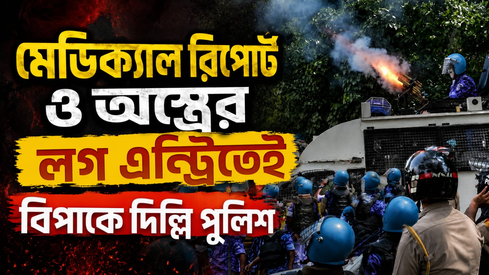 যন্তর মন্তরে পেলেট গান থেকে ছোড়া হয়েছিল ছররা,অতিরিক্ত বলপ্রয়োগ', স্বীকারোক্তি RAF প্রধানের