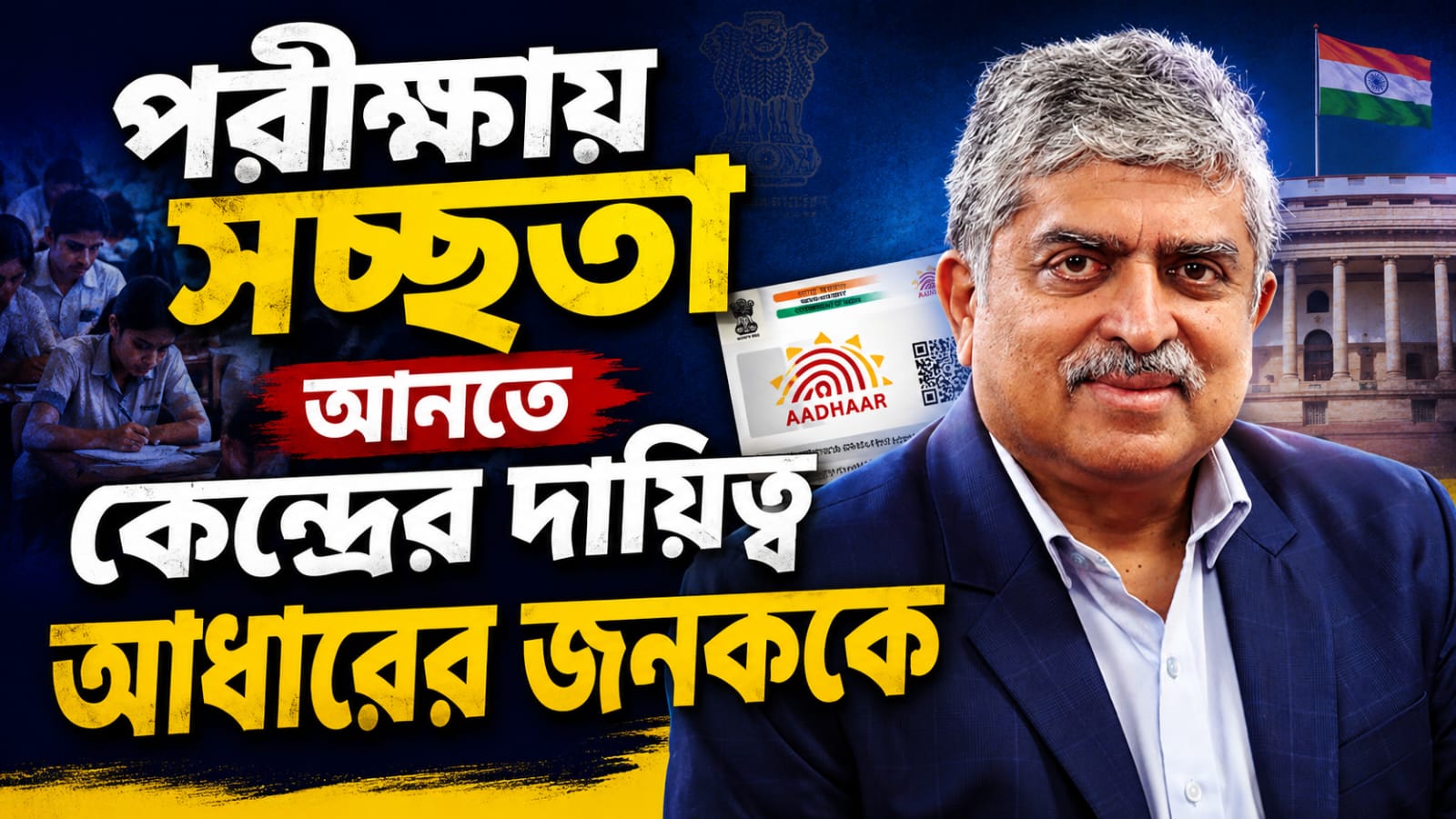 Exam Reform Task Force: ইনফোসিসের সহ-প্রতিষ্ঠাতা থেকে আধারের জনক, মোদির ভরসা ‘কংগ্রেস প্রার্থী’ নন্দন