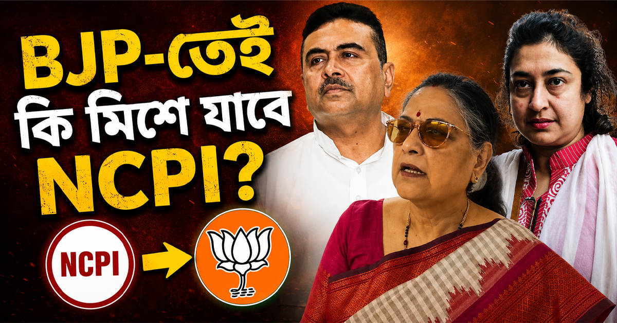 BJP-তেই কি মিশে যাবে NCPI? জল্পনা উস্কে মঙ্গলে শুভেন্দুর সঙ্গে বৈঠক কাকলি-শতাব্দীদের
