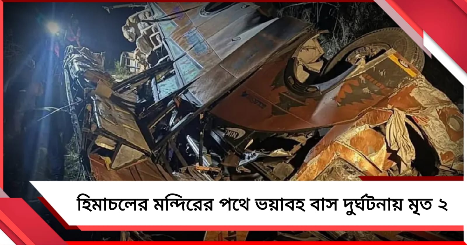 হিমাচলের মন্দিরের পথে ভয়াবহ বাস দুর্ঘটনায় মৃত ২, আহত ৭