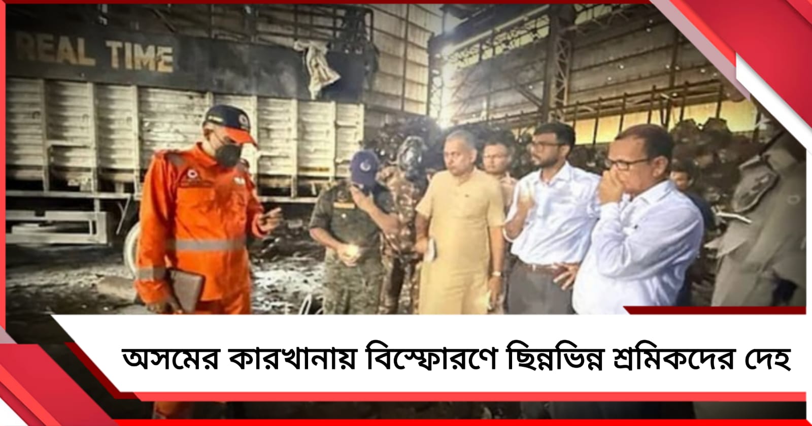 অসমের কারখানায় বিস্ফোরণে ছিন্নভিন্ন শ্রমিকদের দেহ, প্রশ্নের মুখে নিরাপত্তা ব্যবস্থা