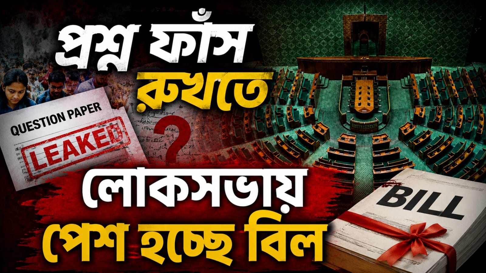 প্রশ্ন ফাঁস রুখতে লোকসভায় পেশ হচ্ছে বিল, সমর্থন জানাবে বিরোধীরা?
