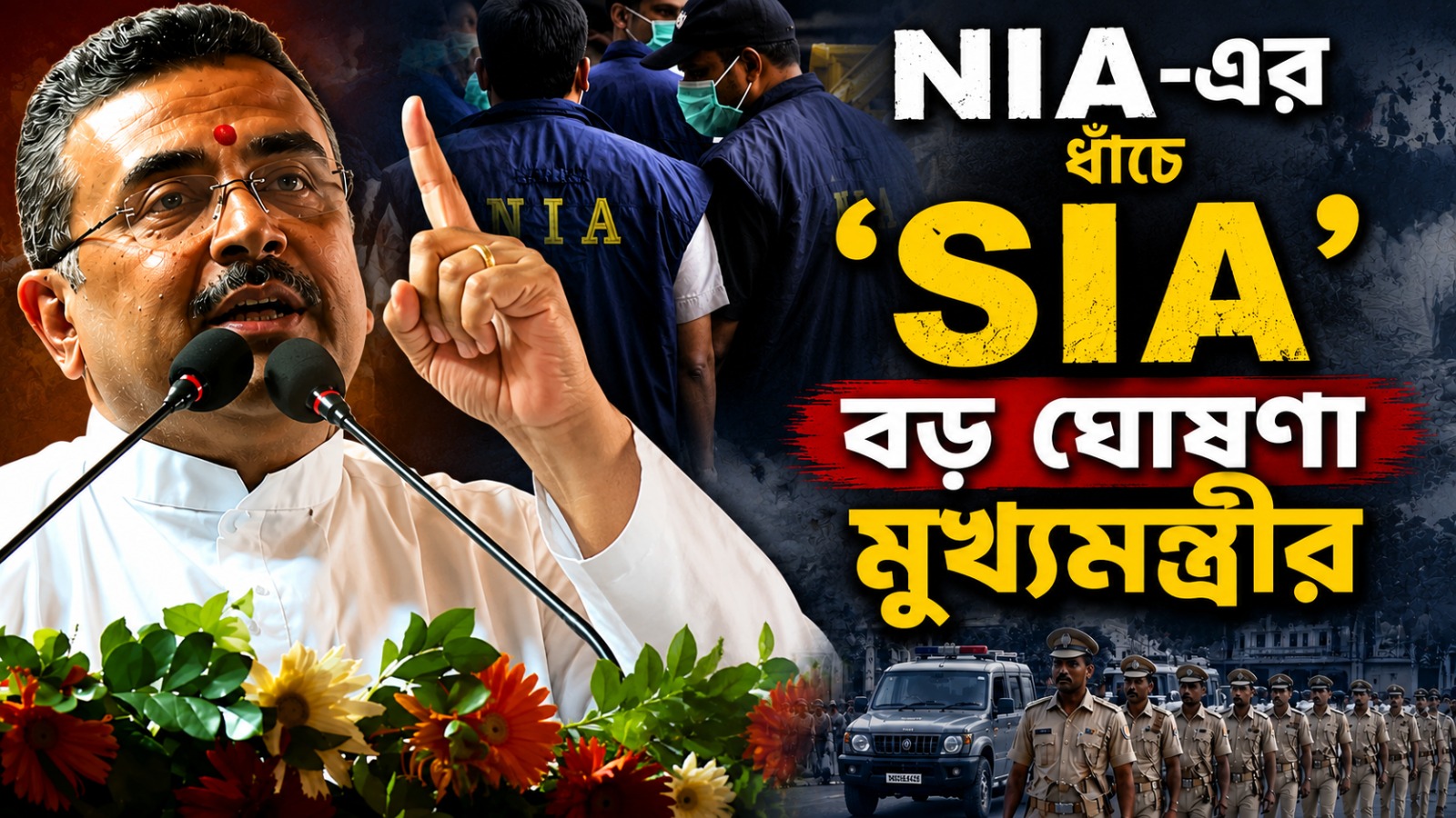 NIA-এর ধাঁচে বাংলার ‘SIA’, ১ লক্ষ পুলিশ নিয়োগ: বড় ঘোষণা মুখ্যমন্ত্রীর, বাড়ল রেশনের বরাদ্দও