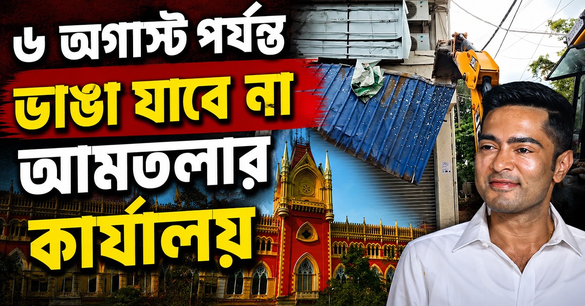 বহাল স্থিতাবস্থা, ৬ অগাস্ট পর্যন্ত ভাঙা যাবে না আমতলার কার্যালয়: নির্দেশ হাই কোর্টের