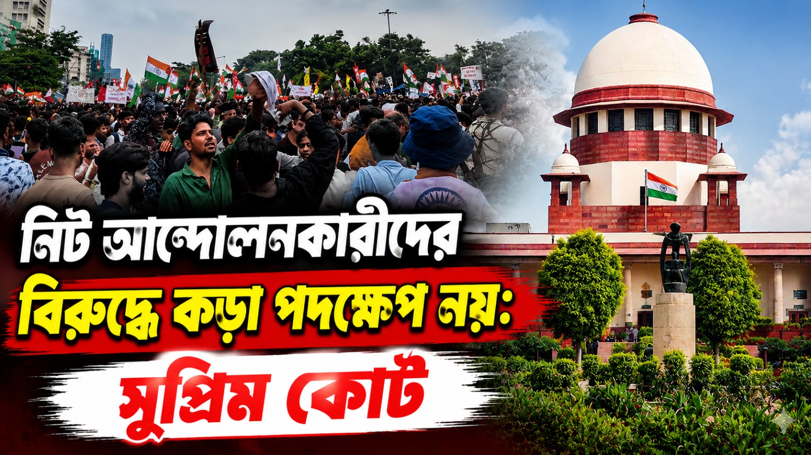 সুপ্রিম চাপে দিল্লি পুলিশ! NEET আন্দোলনকারীদের বিরুদ্ধে কড়া পদক্ষেপ নয়, নির্দেশ সুপ্রিম কোর্টের