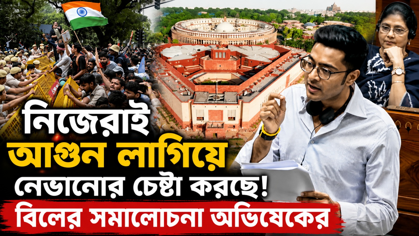 নিজেরাই আগুন লাগিয়ে নেভানোর চেষ্টা করছে: বিলকে সমর্থন করেও মোদি সরকারকে তুলোধনা অভিষেকের