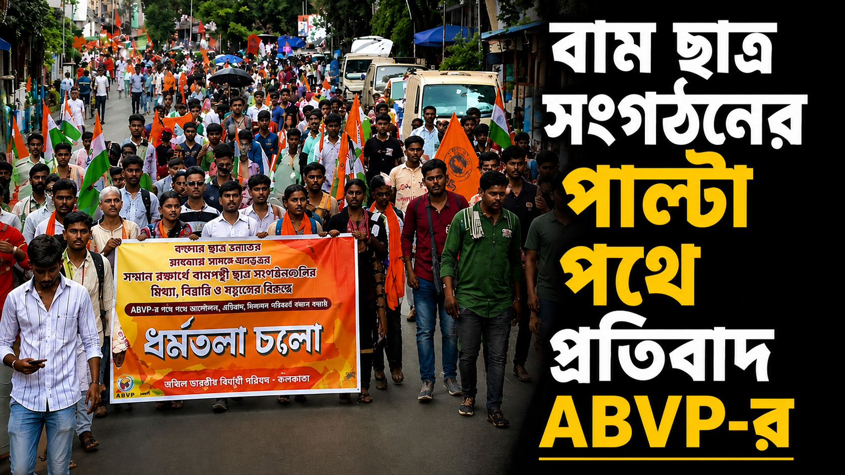 বাম ছাত্র সংগঠনের পাল্টা পথে প্রতিবাদ ABVP-র