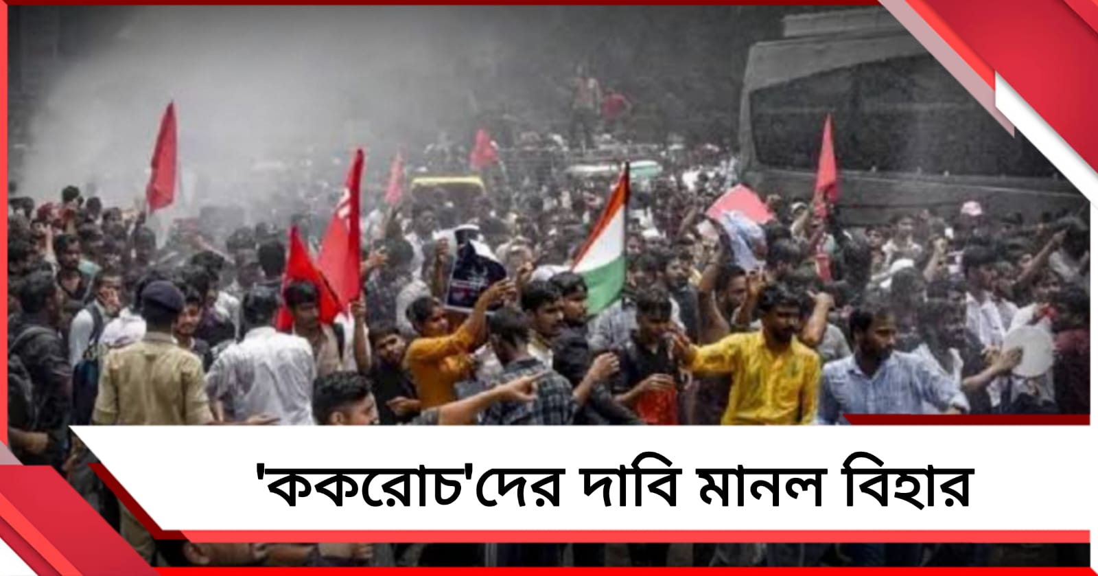 আরশোলাদের আন্দোলনের হুঁশিয়ারি, প্রতিবাদীদের বিরুদ্ধে মামলা প্রত্যাহার বিহারে