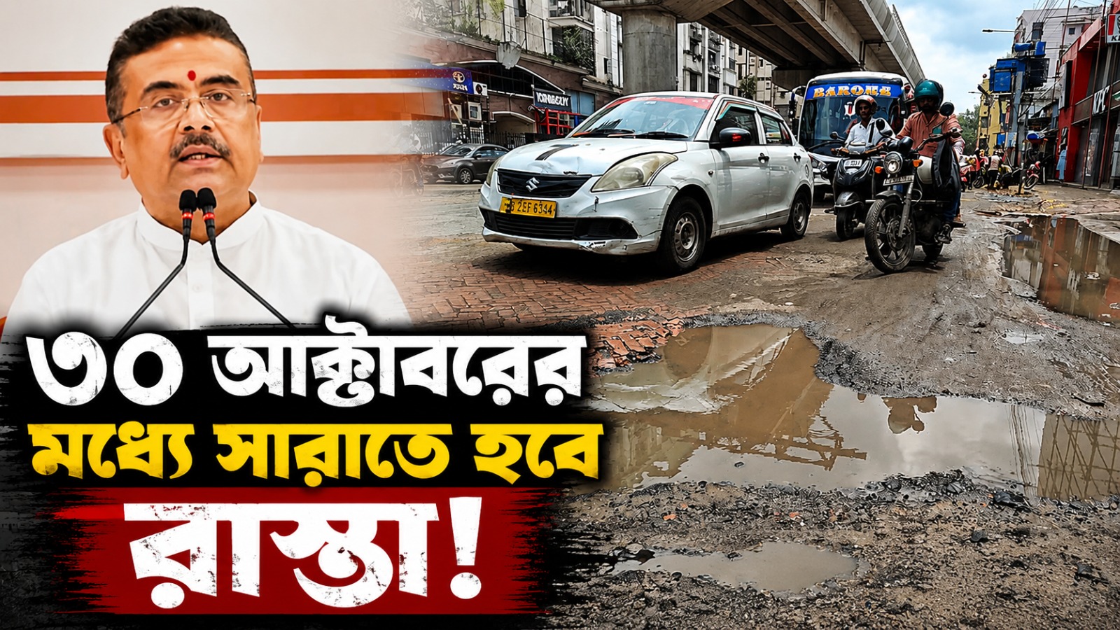 ৩০ অক্টোবরের মধ্যে সারাতে হবে রাস্তা! নবান্নের বৈঠকে কড়া নির্দেশ মুখ্যমন্ত্রীর