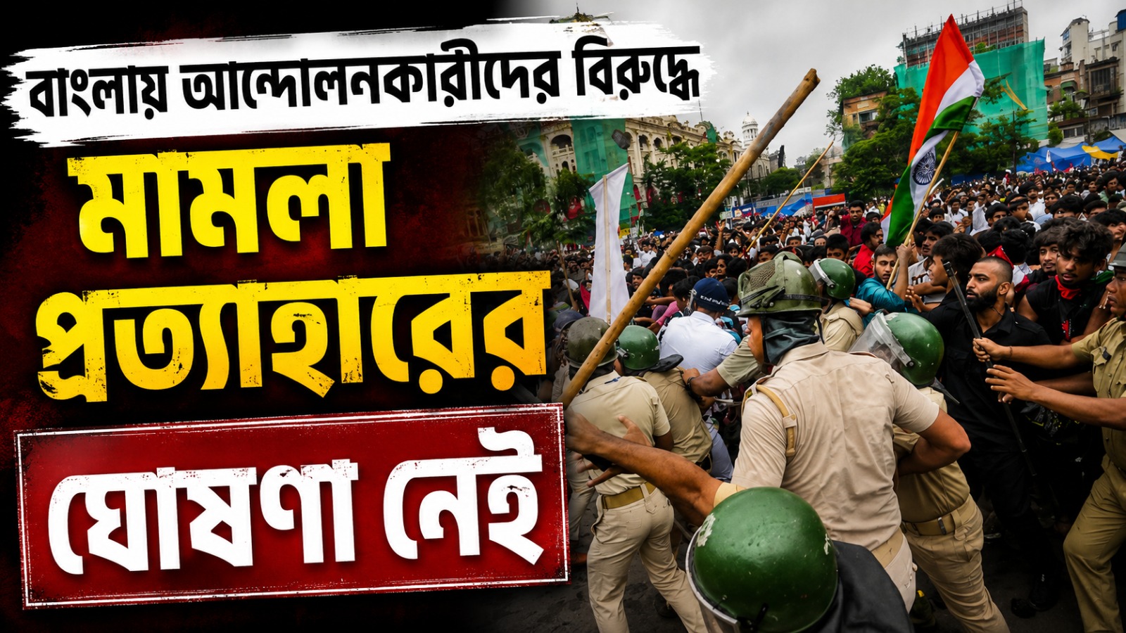 বাংলায় আন্দোলনকারীদের বিরুদ্ধে মামলা প্রত্যাহারের ঘোষণা নেই, বৃহস্পতিবার পর্যন্ত ধৃতদের জেল হেফাজত