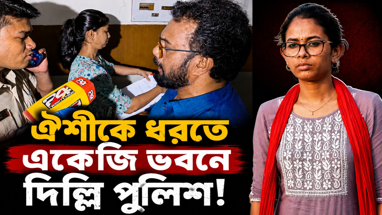 ঐশী ধরতে একেজি ভবনে দিল্লি পুলিশ! রুখে দাঁড়ালেন CPIM সাংসদ, দমনের তীব্র নিন্দা বামেদের