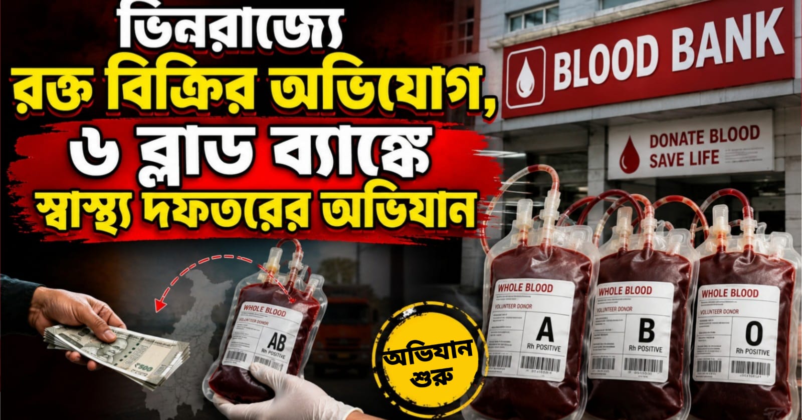 ভিনরাজ্যে রক্ত বিক্রির অভিযোগ, একযোগে ৬ ব্লাড ব্যাঙ্কে স্বাস্থ্য দফতরের অভিযান