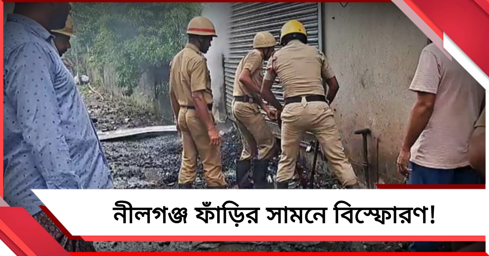 নীলগঞ্জ ফাঁড়ির সামনে বিস্ফোরণ! আতঙ্ক এলাকায়