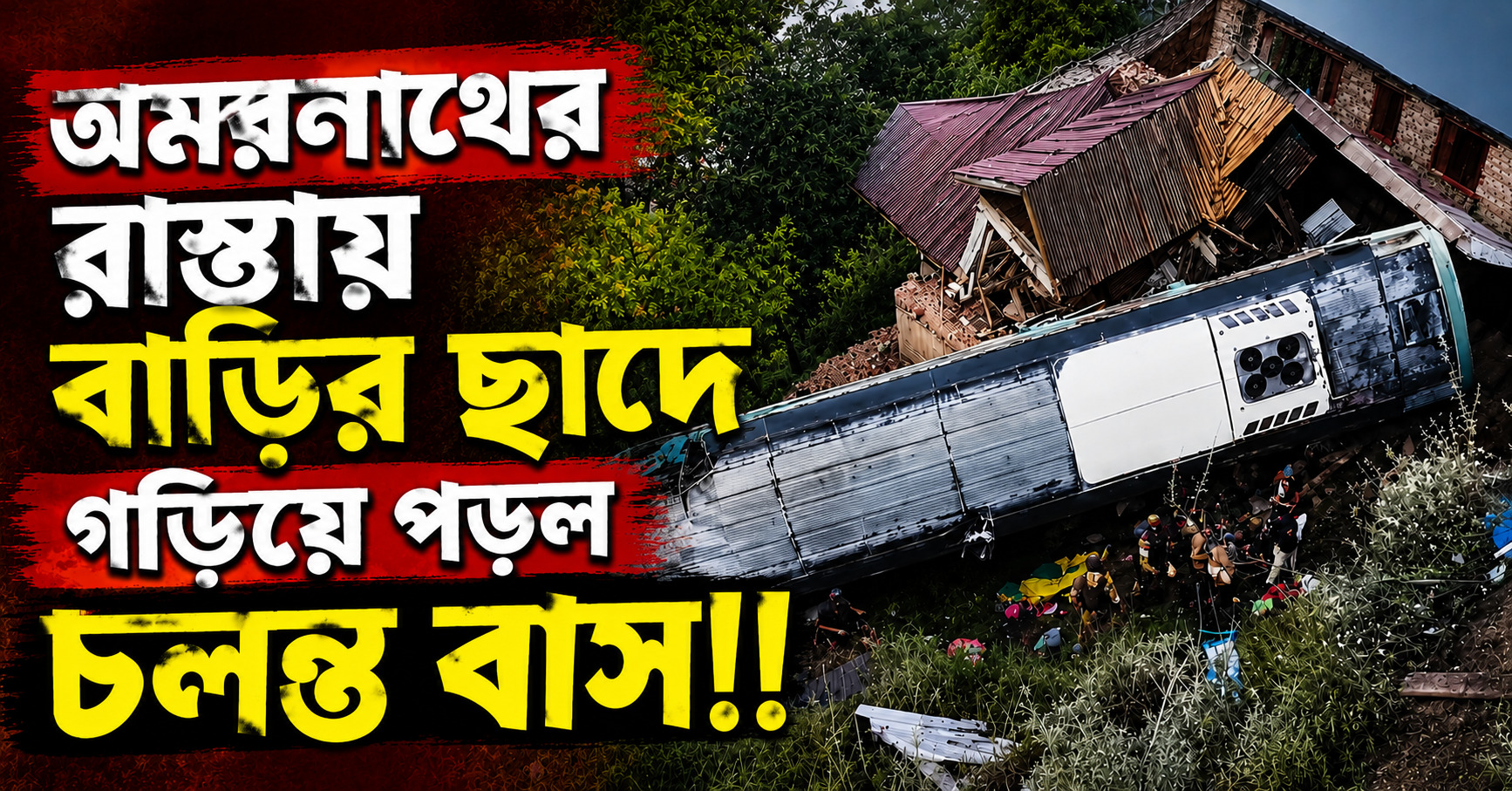 অমরনাথের রাস্তায় বাড়ির ছাদে গড়িয়ে পড়ল চলন্ত বাস,  আহত কমপক্ষে ৩০