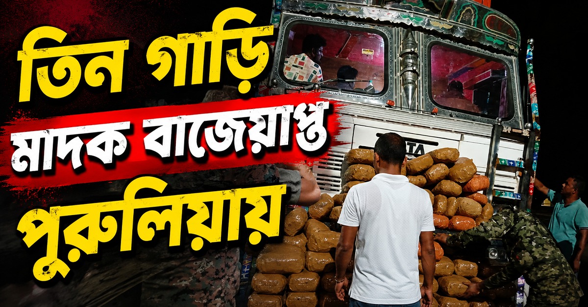 তিন গাড়ি মাদক বাজেয়াপ্ত পুরুলিয়ায়, জেলা পুলিশের প্রশংসা মুখ্যমন্ত্রীর