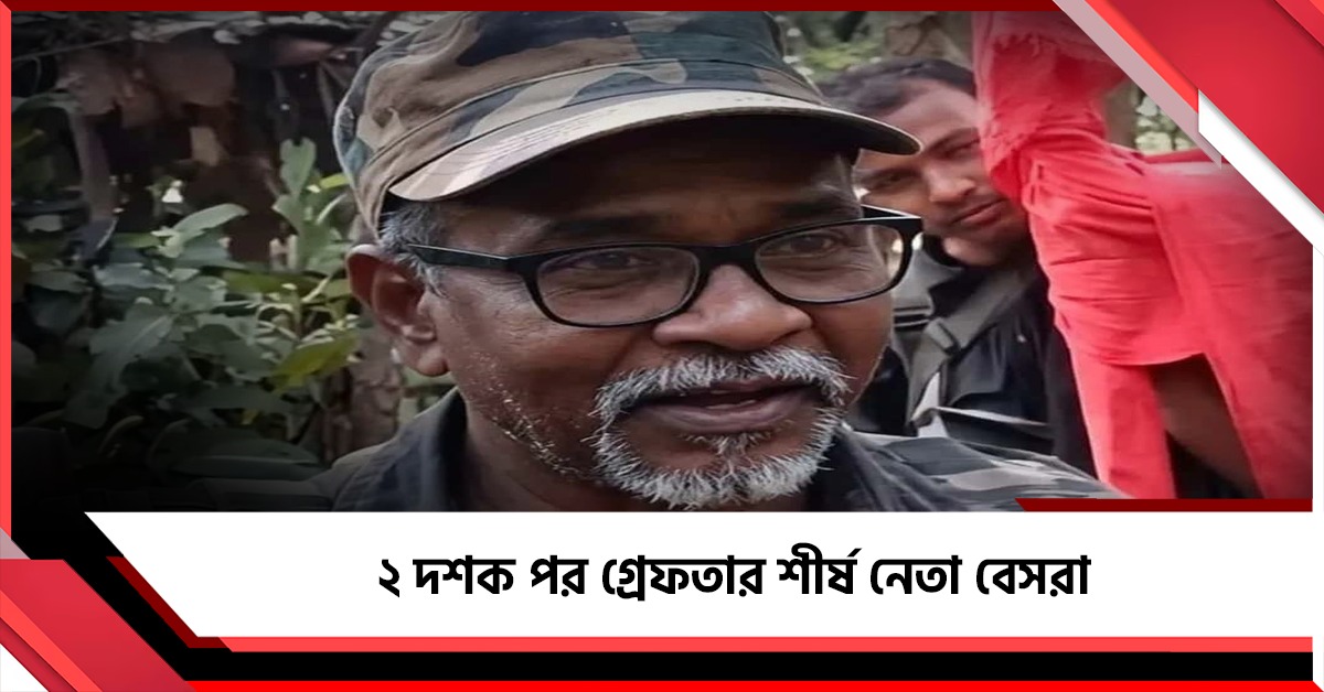 মাওবাদী দমনে বড় সাফল্য, ২ দশক পর গ্রেফতার শীর্ষ নেতা বেসরা
