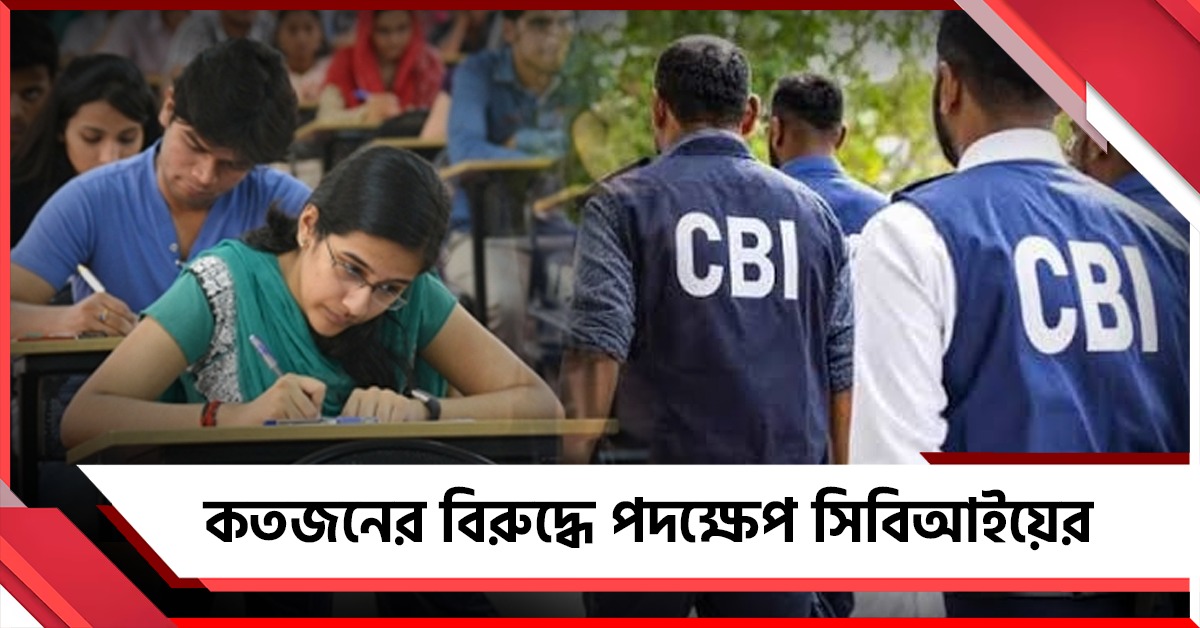নিটকাণ্ডে আড়াই মাস পরে চার্জশিট, কতজনের বিরুদ্ধে পদক্ষেপ সিবিআইয়ের