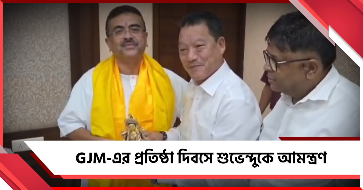 নবান্নে মুখ্যমন্ত্রীর সঙ্গে দীর্ঘ বৈঠক গুরুংদের, GJM-এর প্রতিষ্ঠা দিবসে শুভেন্দুকে আমন্ত্রণ